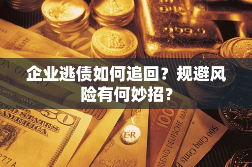 北京企业逃债如何追回？规避风险有何妙招？