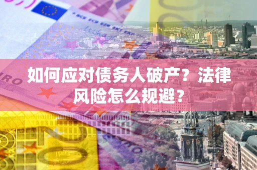 北京如何应对债务人破产？法律风险怎么规避？