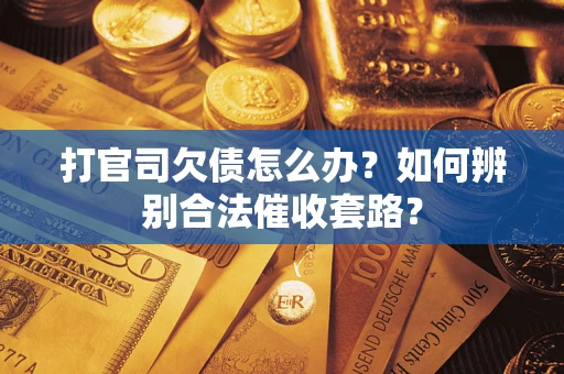 北京打官司欠债怎么办？如何辨别合法催收套路？