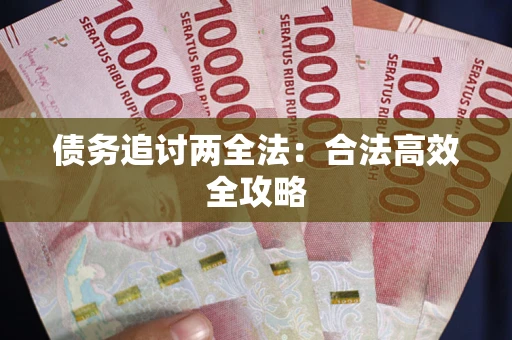 北京债务追讨两全法：合法高效全攻略