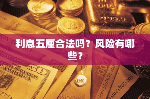 北京利息五厘合法吗？风险有哪些？