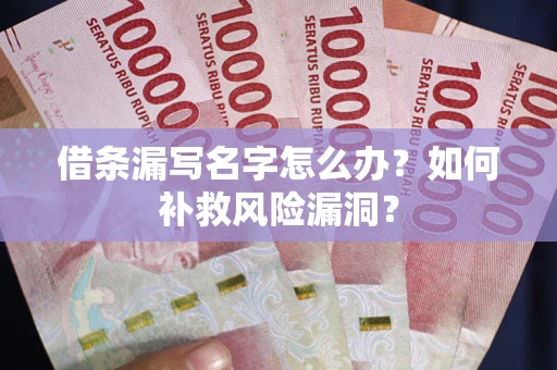 北京借条漏写名字怎么办？如何补救风险漏洞？