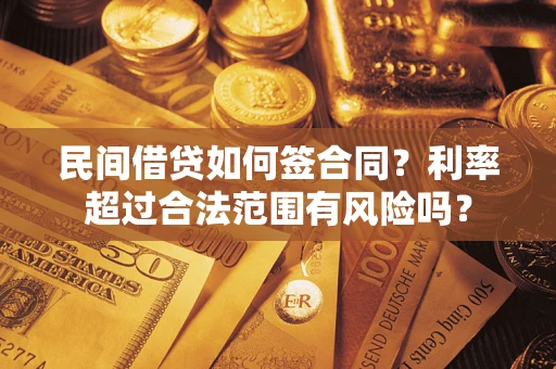 北京民间借贷如何签合同？利率超过合法范围有风险吗？