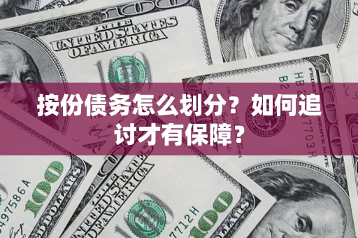 北京按份债务怎么划分？如何追讨才有保障？
