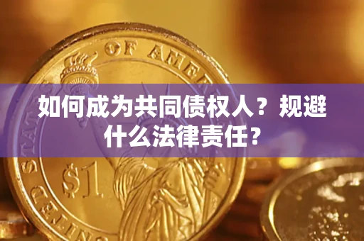北京如何成为共同债权人？规避什么法律责任？