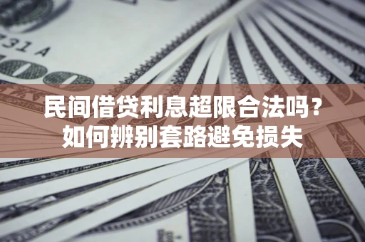 北京民间借贷利息超限合法吗？如何辨别套路避免损失