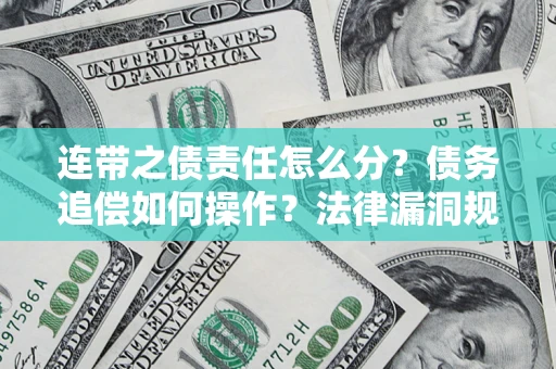 北京连带之债责任怎么分？债务追偿如何操作？法律漏洞规避指南