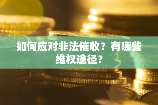 北京如何应对非法催收？有哪些维权途径？
