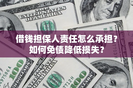 北京借钱担保人责任怎么承担？如何免债降低损失？