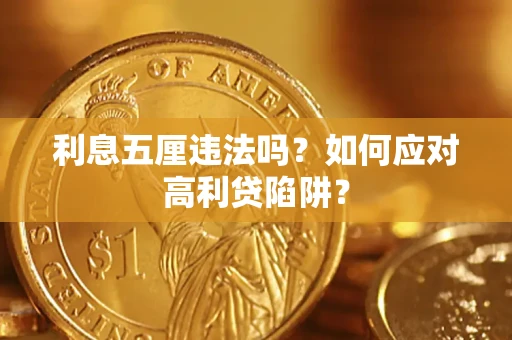 北京利息五厘违法吗？如何应对高利贷陷阱？