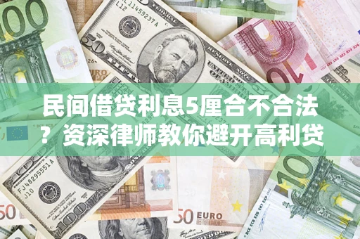 北京民间借贷利息5厘合不合法？资深律师教你避开高利贷陷阱