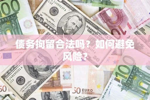 北京债务拘留合法吗？如何避免风险？