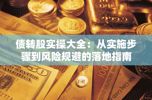 北京债转股实操大全：从实施步骤到风险规避的落地指南