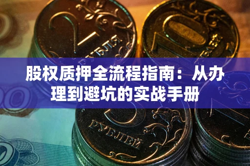 北京股权质押全流程指南：从办理到避坑的实战手册