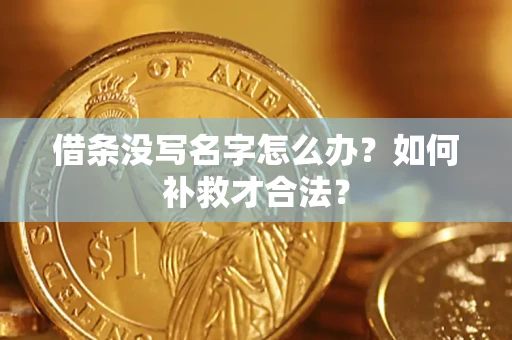 北京借条没写名字怎么办？如何补救才合法？