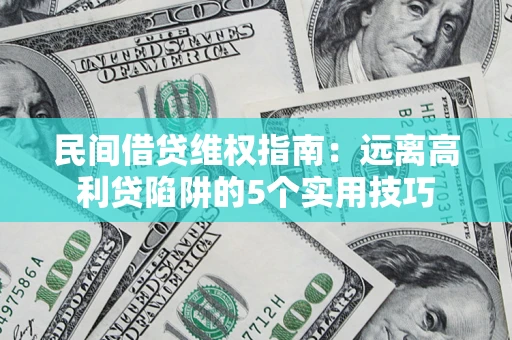 北京民间借贷维权指南：远离高利贷陷阱的5个实用技巧