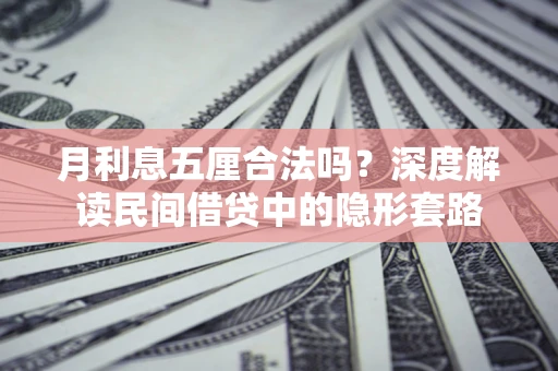 北京月利息五厘合法吗？深度解读民间借贷中的隐形套路