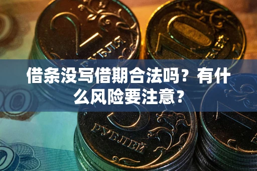 北京借条没写借期合法吗？有什么风险要注意？