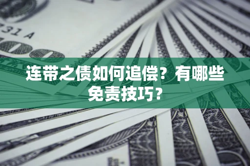 北京连带之债如何追偿？有哪些免责技巧？