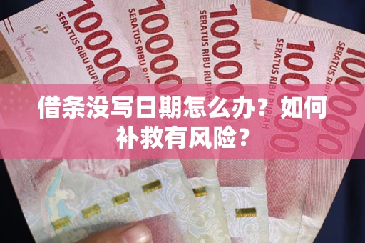 北京借条没写日期怎么办？如何补救有风险？