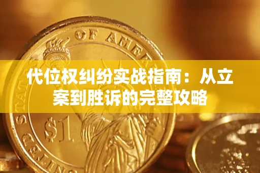 北京代位权纠纷实战指南：从立案到胜诉的完整攻略