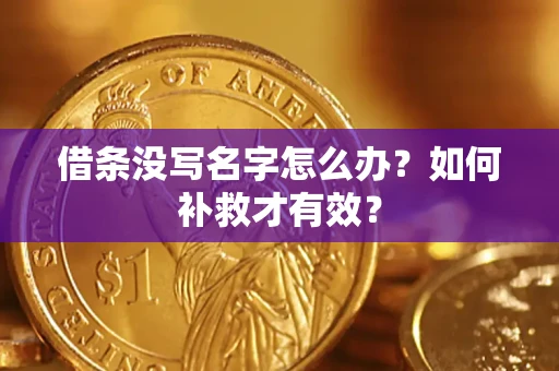 北京借条没写名字怎么办？如何补救才有效？