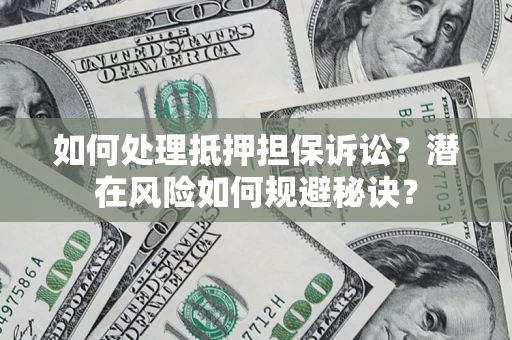 北京如何处理抵押担保诉讼？潜在风险如何规避秘诀？