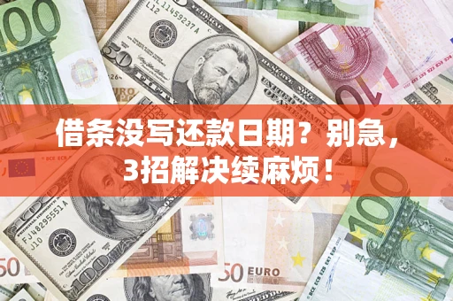 北京借条没写还款日期？别急，3招解决续麻烦！