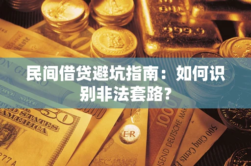 北京民间借贷避坑指南：如何识别非法套路？
