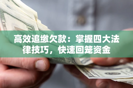 北京高效追缴欠款：掌握四大法律技巧，快速回笼资金