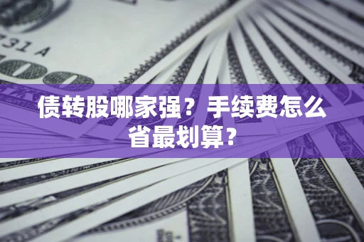 北京债转股哪家强？手续费怎么省最划算？
