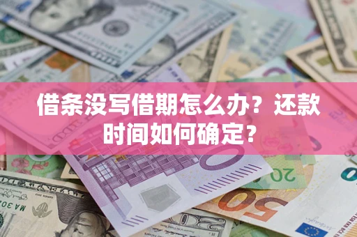 北京借条没写借期怎么办？还款时间如何确定？