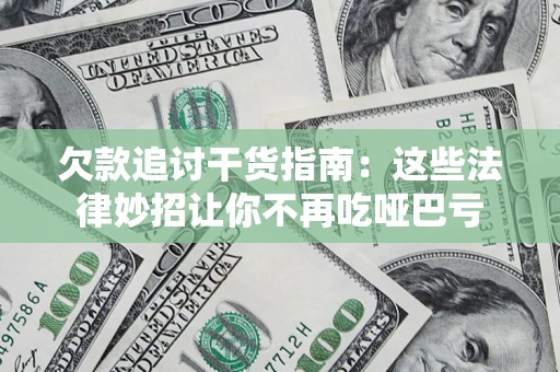 北京欠款追讨干货指南：这些法律妙招让你不再吃哑巴亏