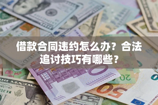 北京借款合同违约怎么办？合法追讨技巧有哪些？