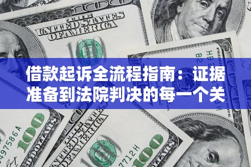 北京借款起诉全流程指南：证据准备到法院判决的每一个关键步骤