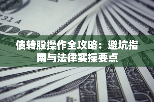 北京债转股操作全攻略：避坑指南与法律实操要点