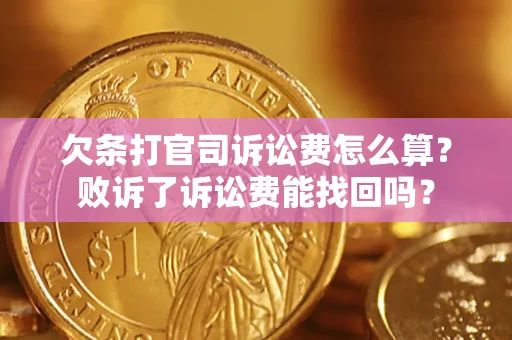 北京欠条打官司诉讼费怎么算？败诉了诉讼费能找回吗？