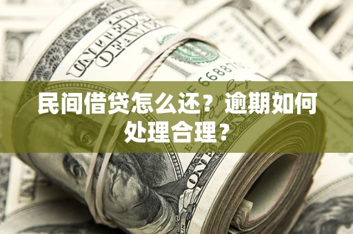 北京民间借贷怎么还？逾期如何处理合理？