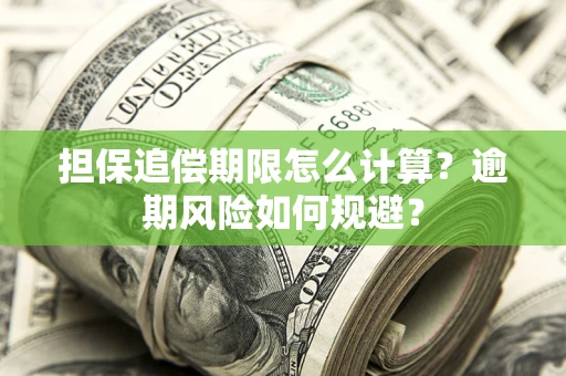 北京担保追偿期限怎么计算？逾期风险如何规避？