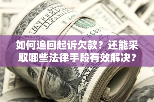 北京如何追回起诉欠款？还能采取哪些法律手段有效解决？