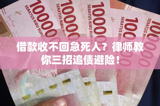 北京借款收不回急死人？律师教你三招追债避险！