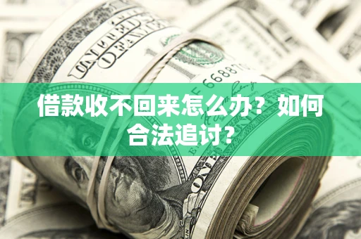 北京借款收不回来怎么办？如何合法追讨？