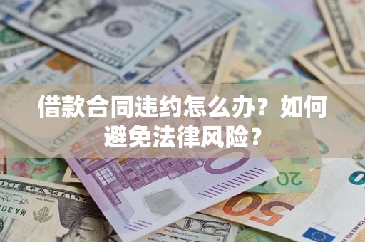 北京借款合同违约怎么办？如何避免法律风险？