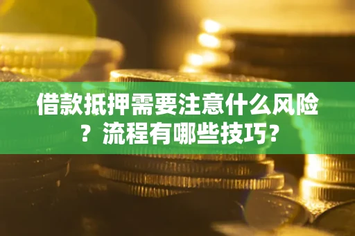 北京借款抵押需要注意什么风险？流程有哪些技巧？