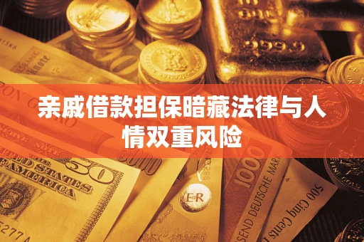 北京亲戚借款担保暗藏法律与人情双重风险