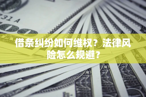 北京借条纠纷如何维权？法律风险怎么规避？