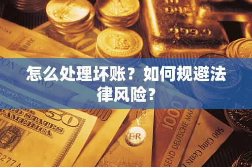 北京怎么处理坏账？如何规避法律风险？