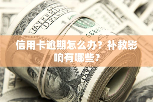 北京信用卡逾期怎么办？补救影响有哪些？