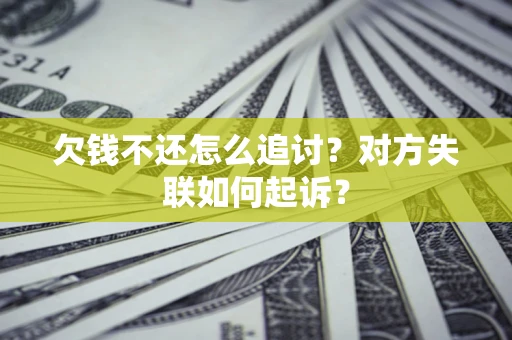 北京欠钱不还怎么追讨？对方失联如何起诉？