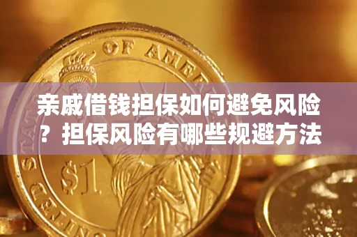 北京亲戚借钱担保如何避免风险？担保风险有哪些规避方法？